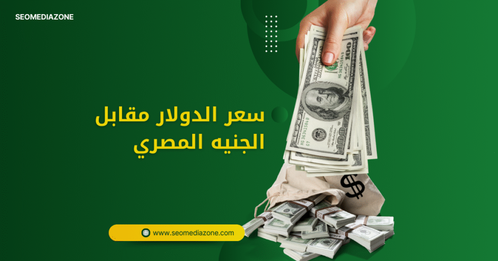 سعر الدولار مقابل الجنيه المصري