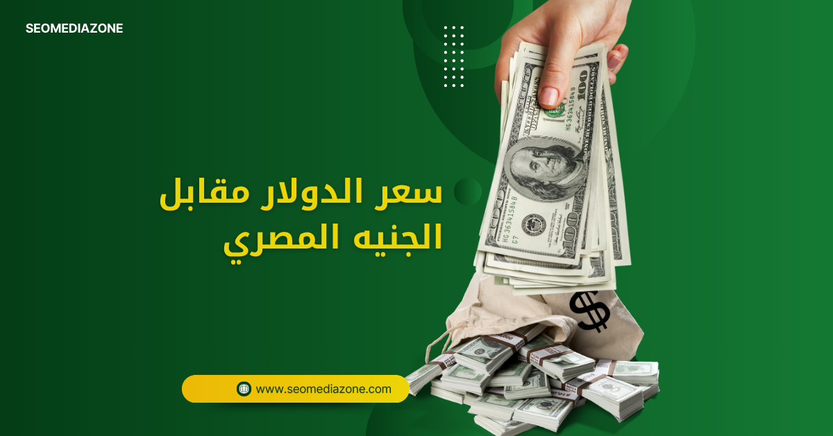سعر الدولار مقابل الجنيه المصري