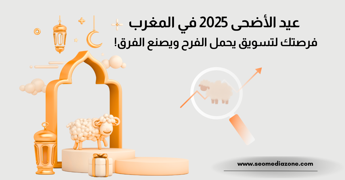 عيد الأضحى 2025 في المغرب